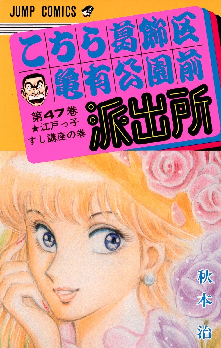 こち亀の漫画 こちら葛飾区亀有公園前派出所 47 (ジャンプコミックス) | 秋本 治 |本