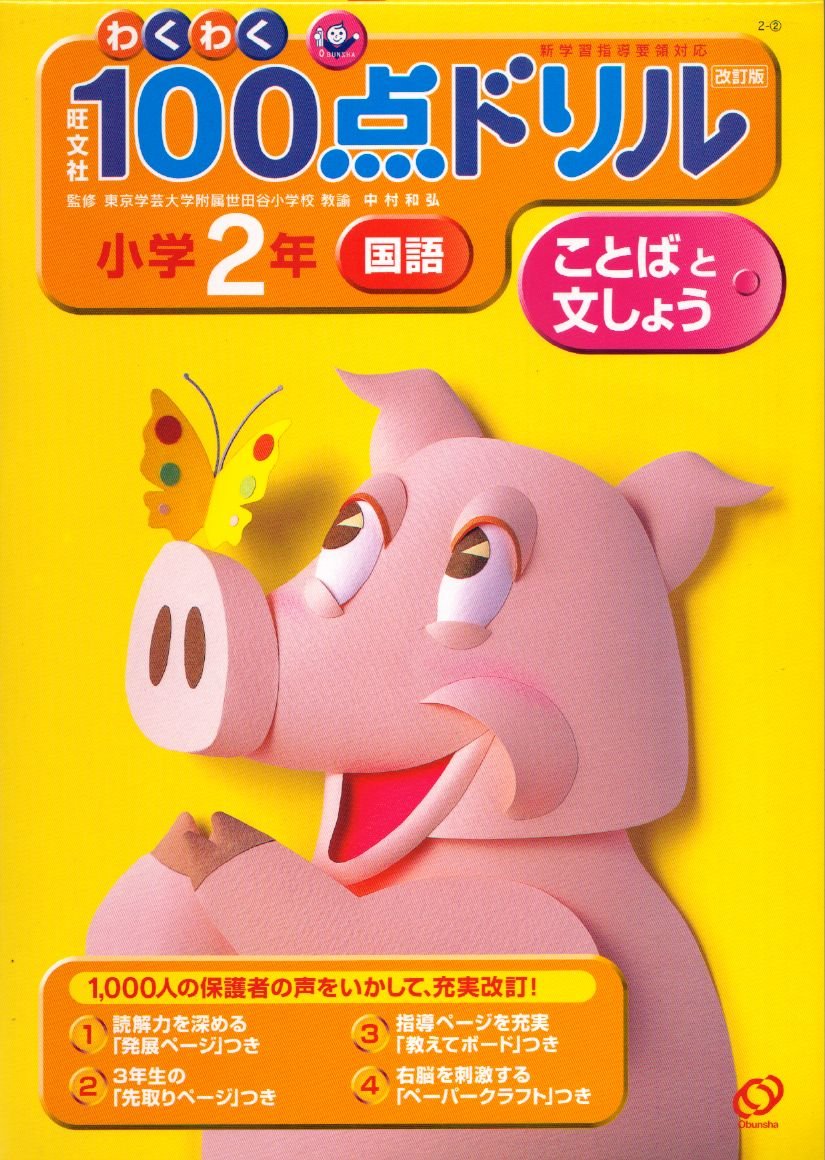わくわく100点ドリル小学2年ことばと文しょう 国語 和弘 中村 本 通販 Amazon