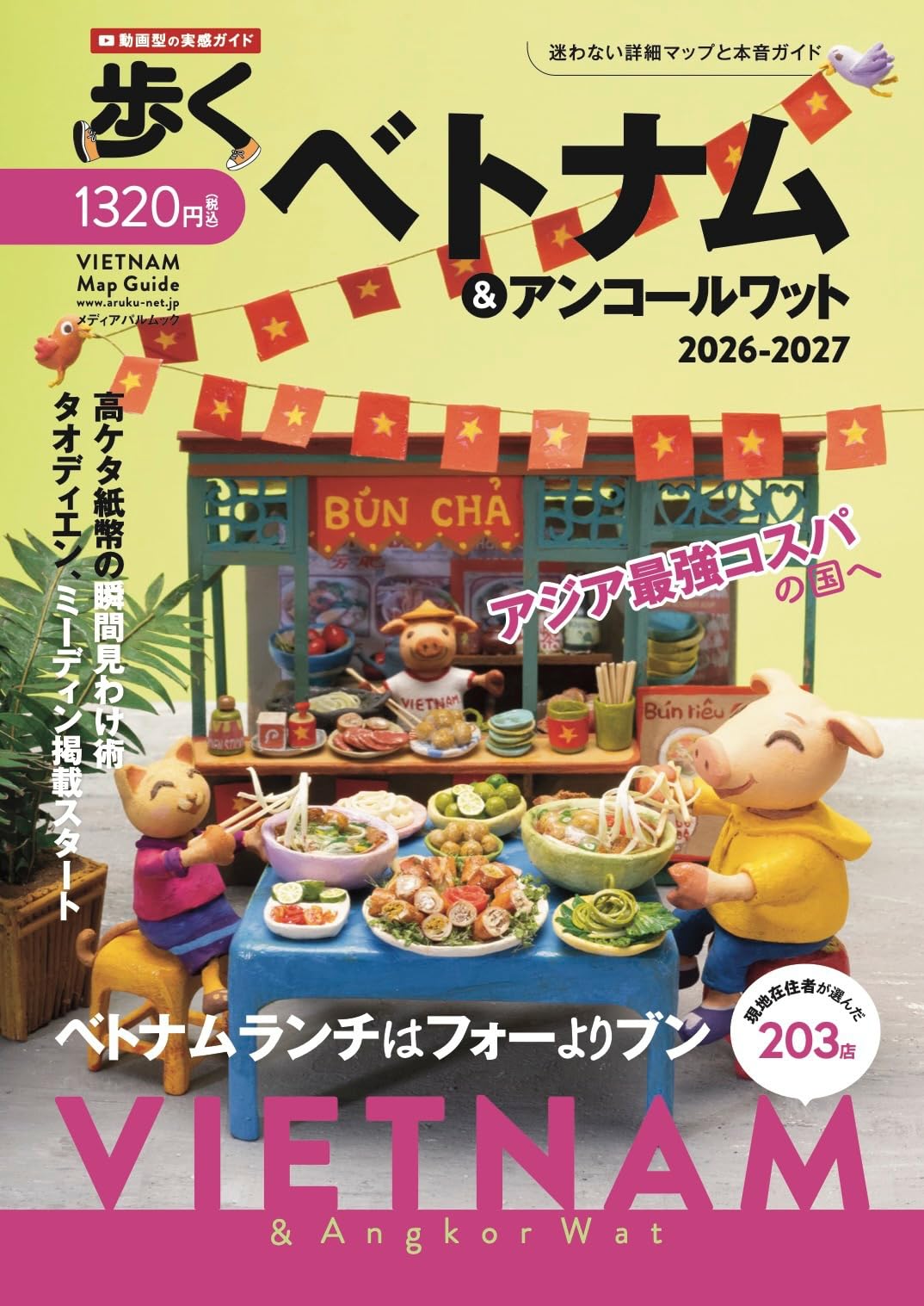 Amazon.co.jp: 歩くベトナム&アンコールワット 2026-2027 (メディア