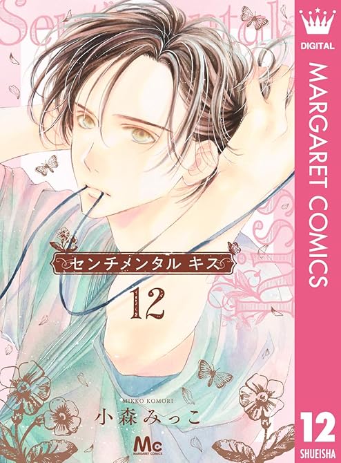 『センチメンタル キス 12』の表紙イラスト 電子書籍 漫画