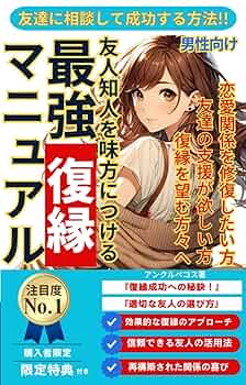男性版復縁マニュアル　よりを戻す復活愛！　元カノと復縁する方法 よりを戻す復活愛 元カレと復縁する方法 - 復縁アドバイザー浅海