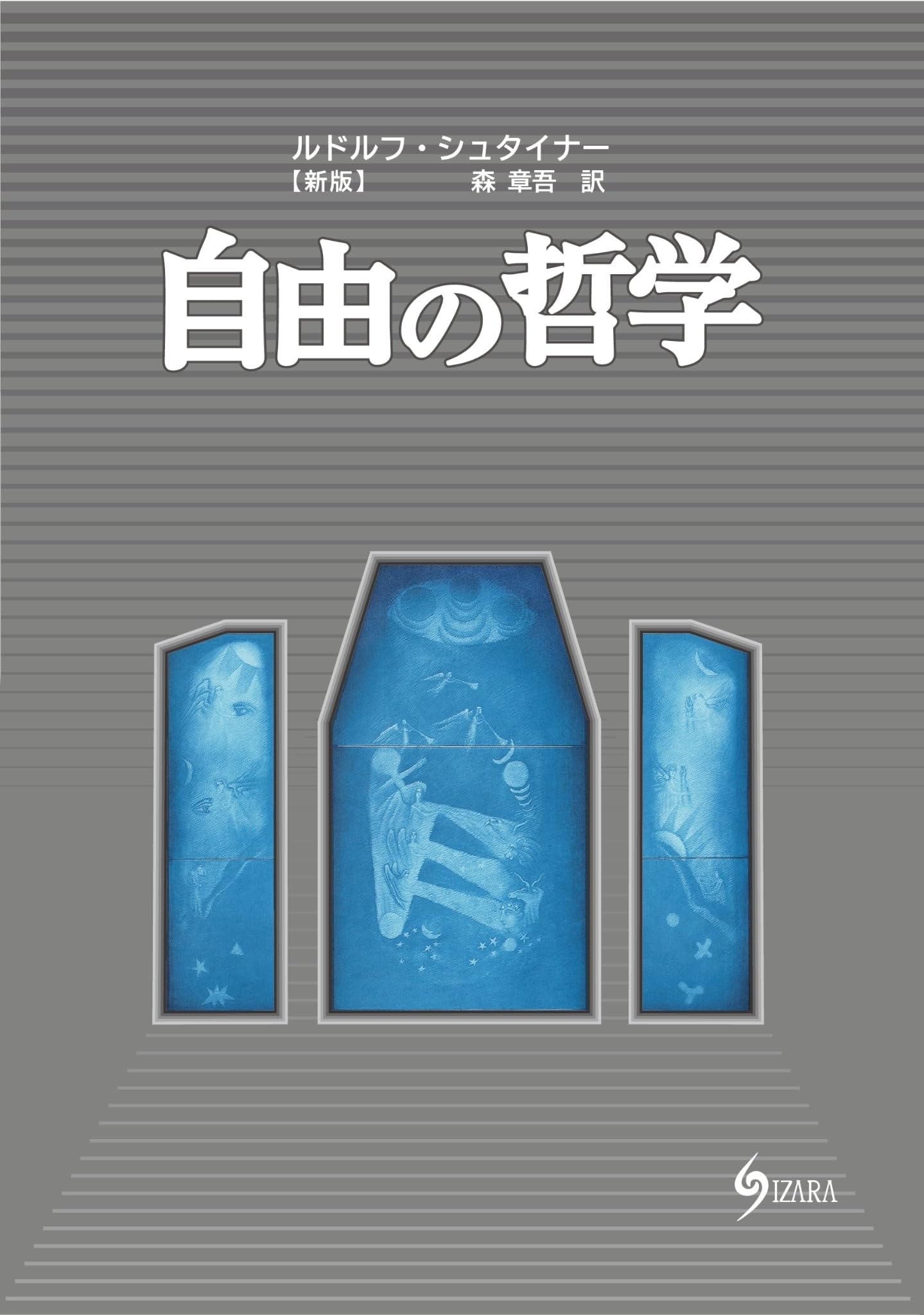送込【性愛の神秘哲学　アラン•ハワ－ド ルドルフ•シュタイナー　帯あり　初版】 改訂版ルドルフ・シュタイナーと出口王仁三郎の符合Ⅰ: 弥勒菩薩と