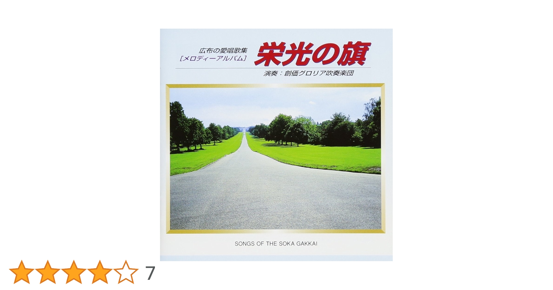 栄光の旗(CD): 創価グロリア吹奏楽団アルバム () |本 | 通販
