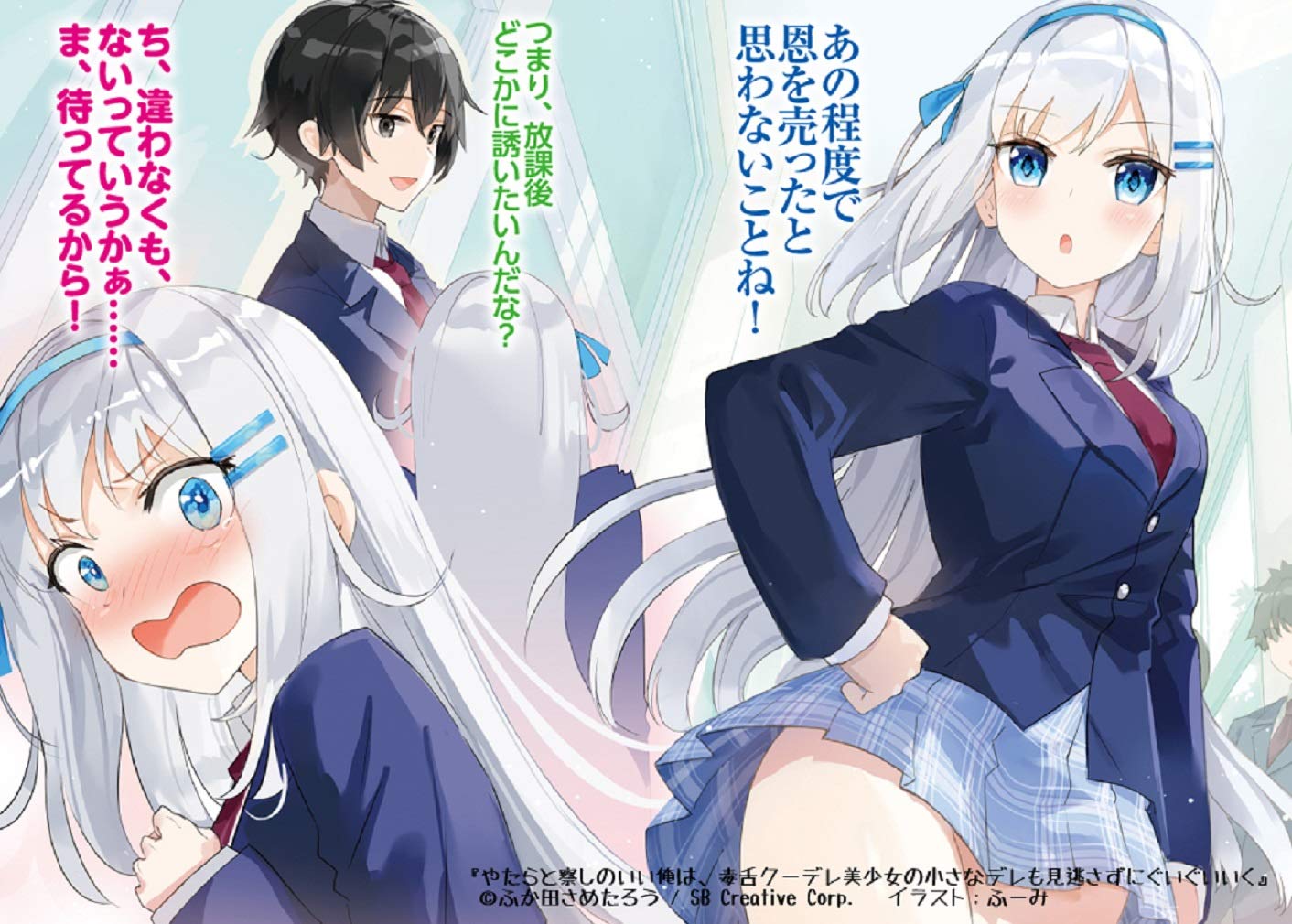 やたらと察しのいい俺は 毒舌クーデレ美少女の小さなデレも見逃さずにぐいぐいいく Ga文庫 ふか田さめたろう ふーみ 本 通販 Amazon