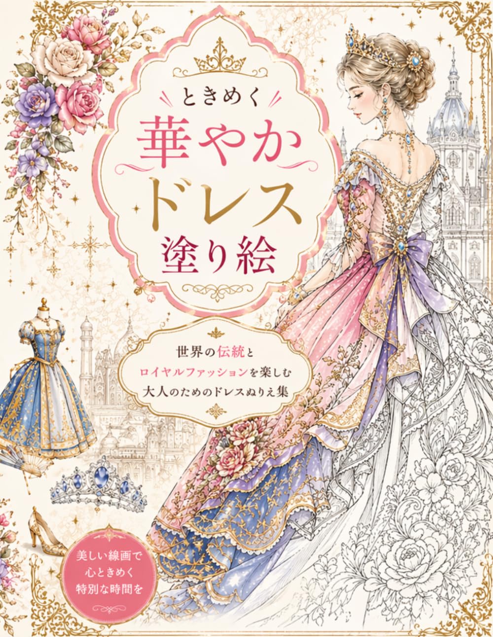 ときめく華やかドレス塗り絵: 世界の伝統とロイヤルファッションを楽しむ大人のためのドレスぬりえ (幸運を引き寄せる神秘ぬりえシリーズ)