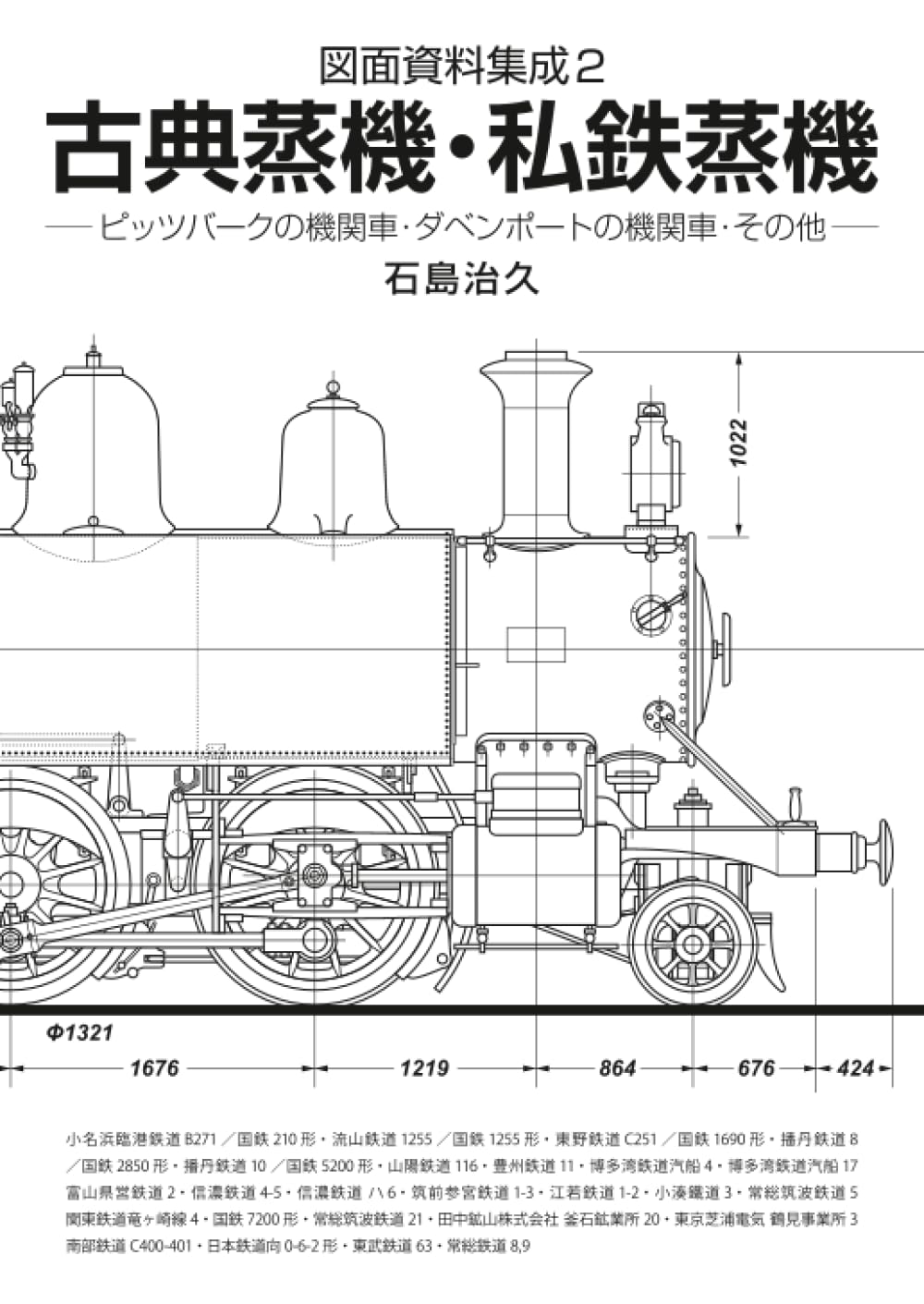 図面資料集成2 古典蒸機・私鉄蒸機 | 石島治久 |本 | 通販 | Amazon
