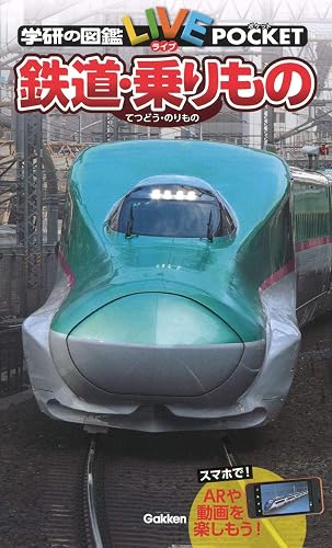 鉄道・乗りもの 学研の図鑑LIVEポケット