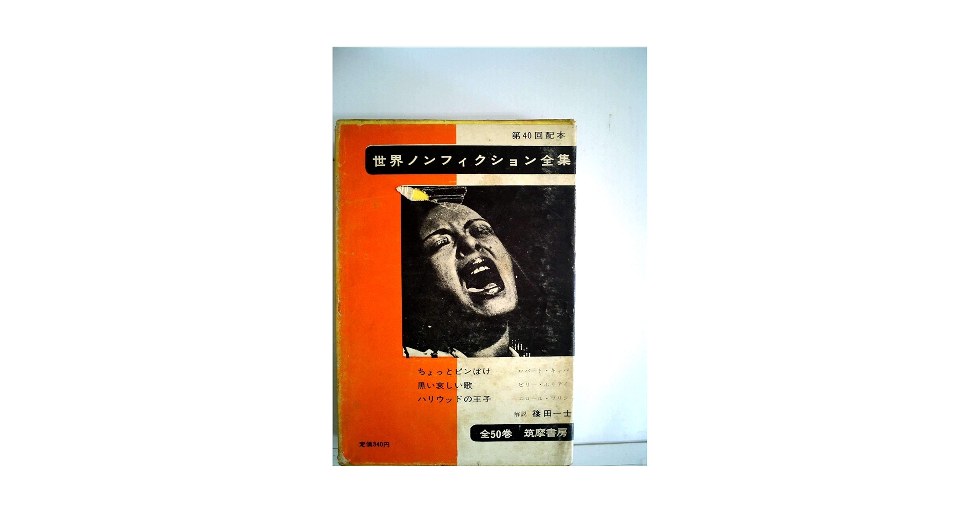 世界ノンフィクション全集〈第40〉 (1963年) | 中野 好夫, 吉川