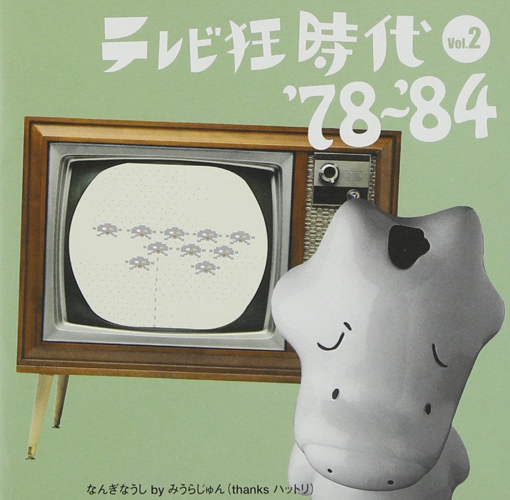テレビ狂時代(2) '78~'84: Amazon.sg: Music