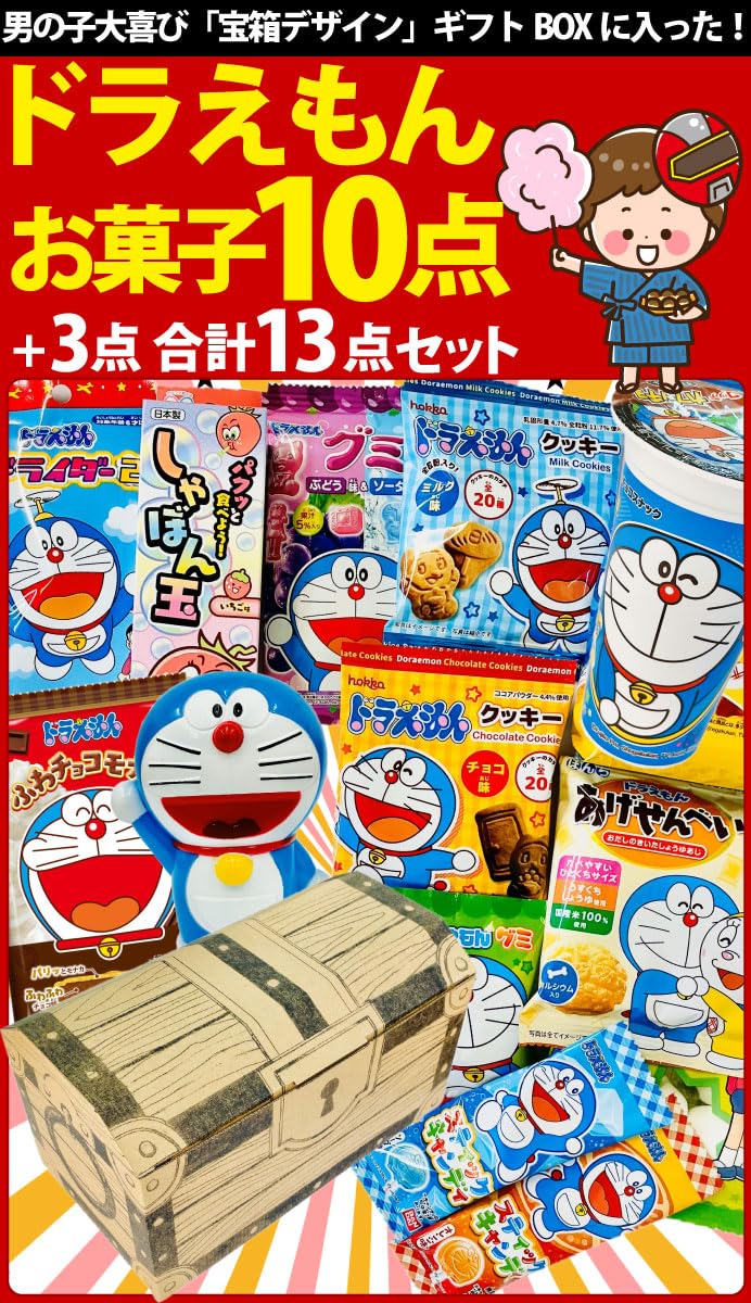 Amazon.co.jp: 男の子大喜び 宝箱デザインBOXに入った！ドラえもん お