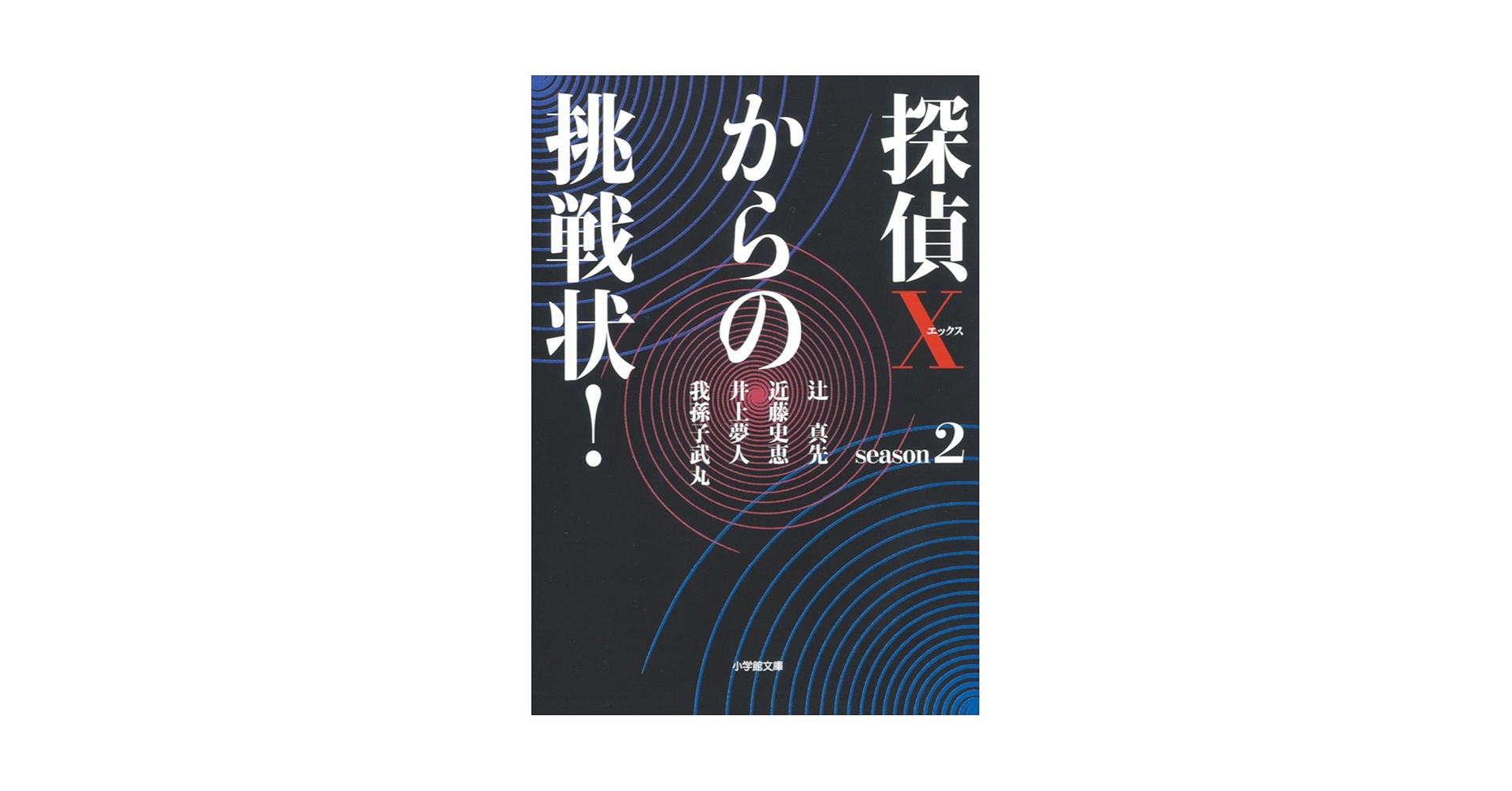 探偵Xからの挑戦状! 3 (小学館文庫) Amazon.co.jp: 探偵Xからの挑戦状! 3 (小学館文庫) : 北村 薫