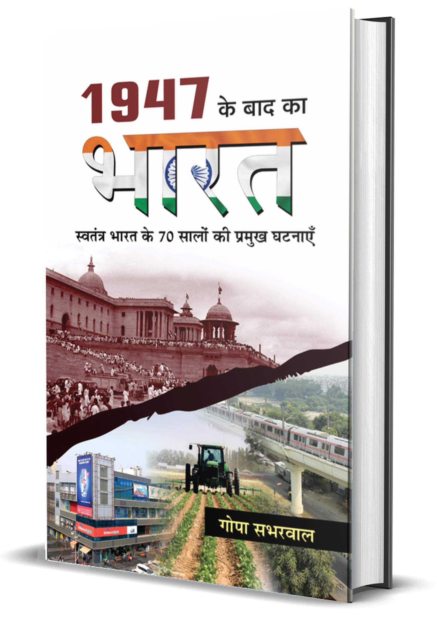 1947 Ke Baad Ka Bharat: The Journey of India Post-Independence - Gopa Sabharwal (Hindi Edition)