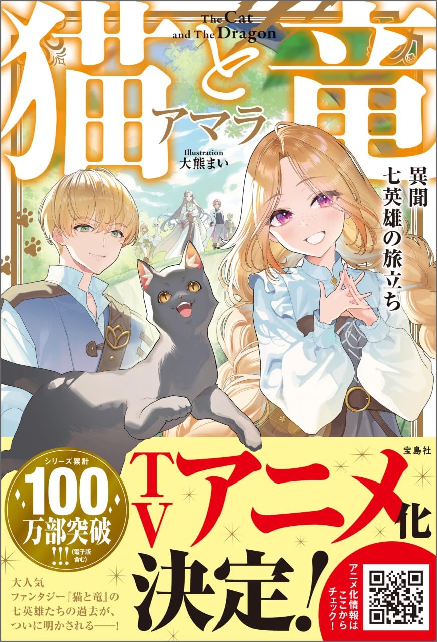 「アニメ化作品」 猫と竜 1～9巻+α　小説　既刊　全巻　アマラ　大熊まい 猫と竜 異聞 七英雄の旅立ち | アマラ, 大熊 まい |本 | 通販 | Amazon