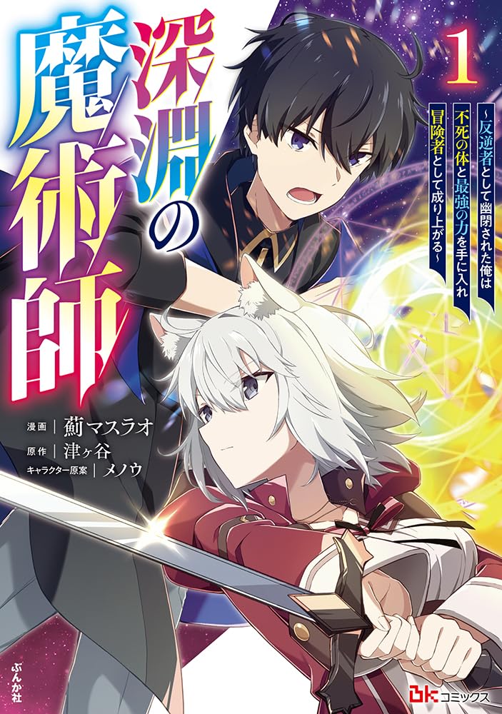 深秘法   五冊 Amazon.co.jp: 深淵の魔術師～反逆者として幽閉された俺は不死の体と