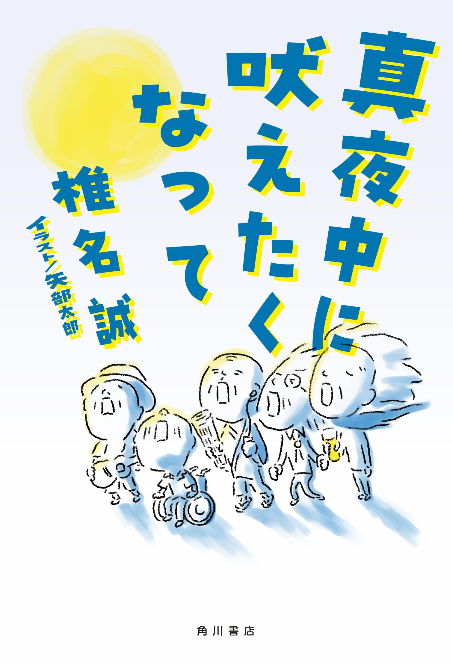 真夜中に吠えたくなって | 椎名 誠 |本 | 通販 | Amazon