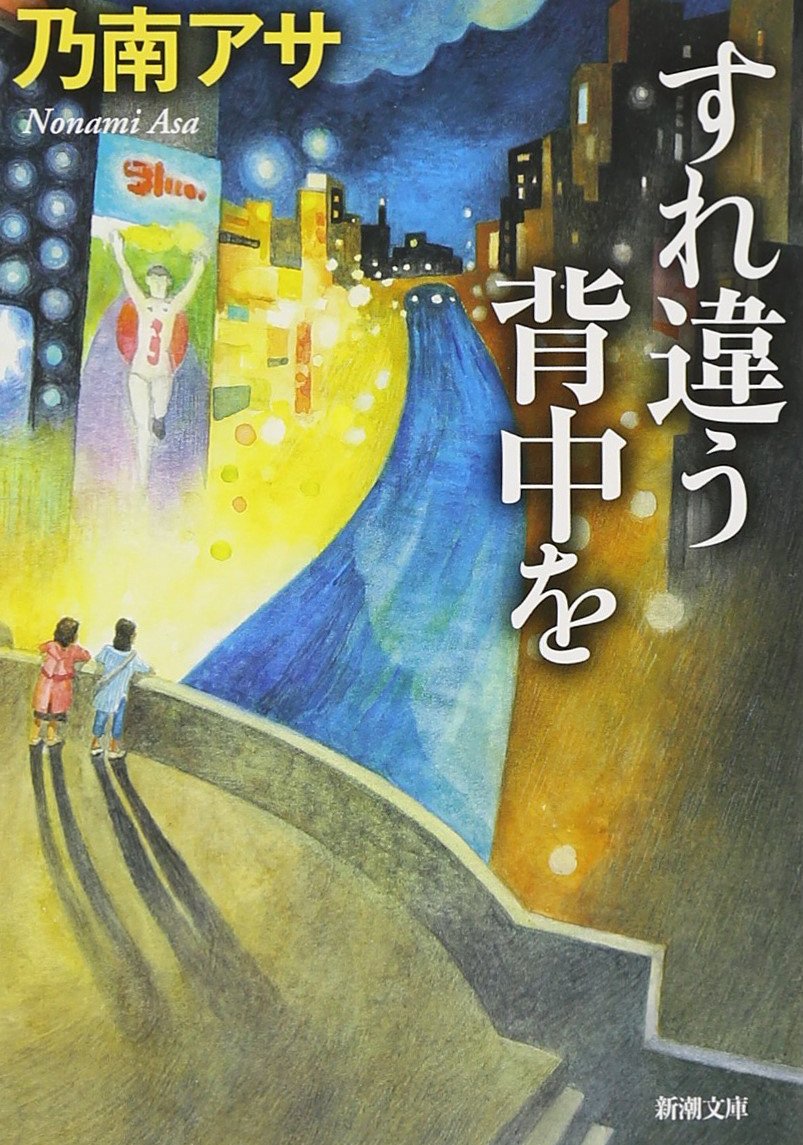 Amazon.co.jp: すれ違う背中を (新潮文庫) : 乃南 アサ: 本