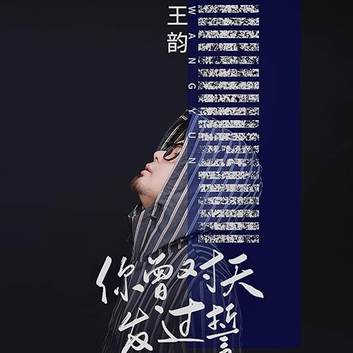 你曾对天发过誓