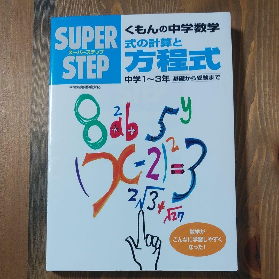 スーパーステップ くもんの中学数学 式の計算と方程式