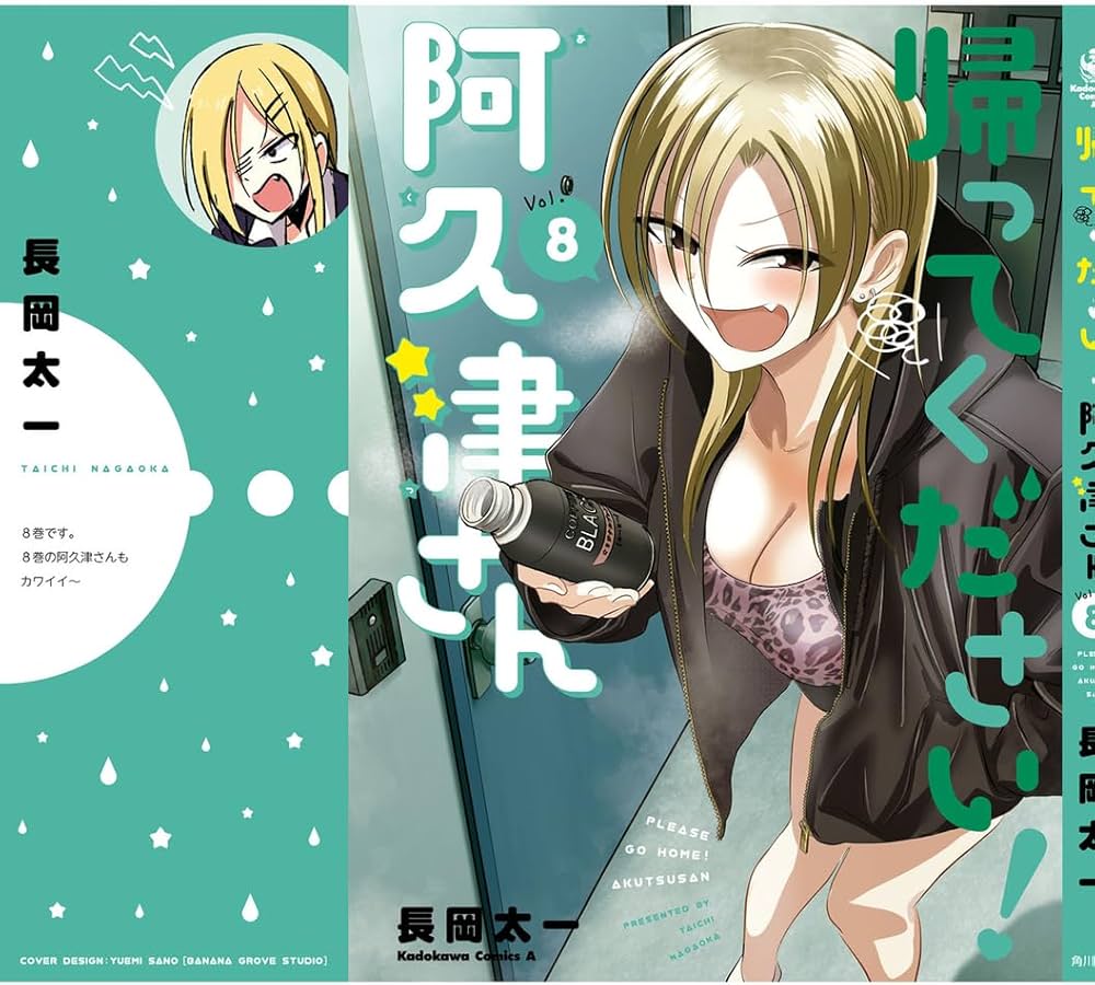 帰ってください！阿久津さん　特典セット 帰ってください! 阿久津さん 1〜5巻 店舗購入特典39点セット