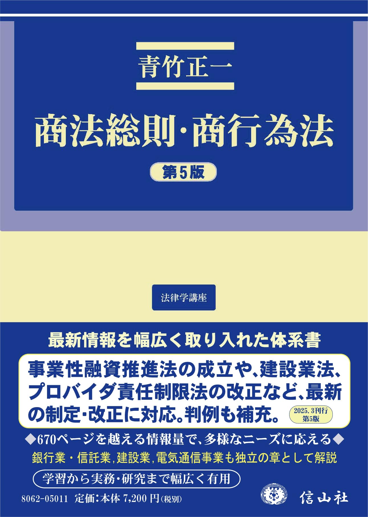 商法総則・商行為法（第5版） (法律学講座) 商法総則・商行為法（第5版） (法律学講座) | 青竹 正一 |本 | 通販