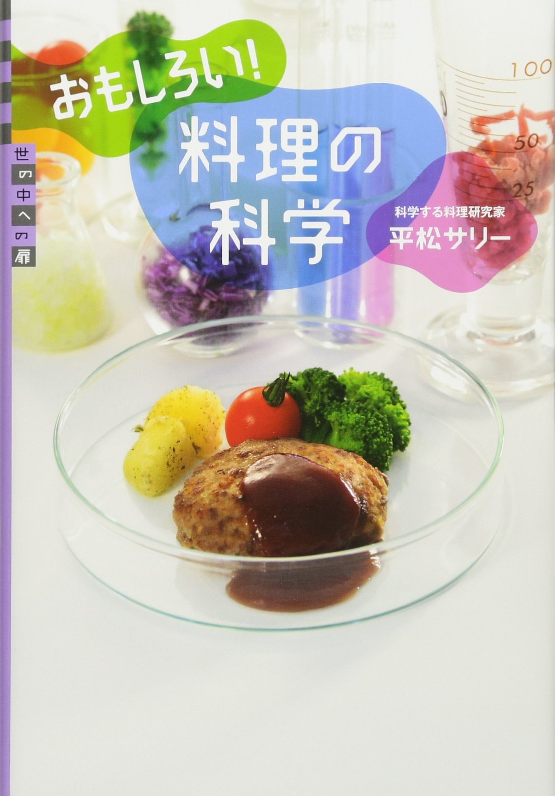 Amazon.co.jp: おもしろい! 料理の科学 (世の中への扉) : 平松 サリー: 本