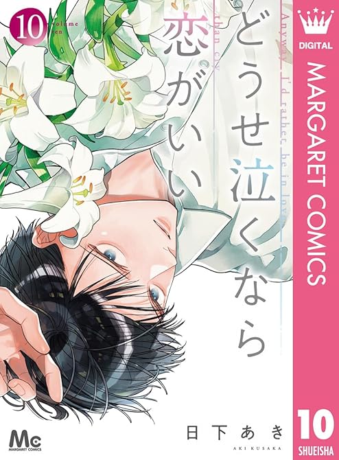 『どうせ泣くなら恋がいい 10』の表紙イラスト 電子書籍 漫画