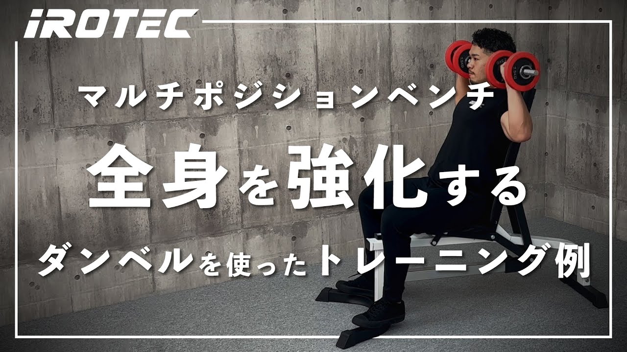 Amazon | IROTEC（アイロテック）マルチポジションベンチ 上半身だけで