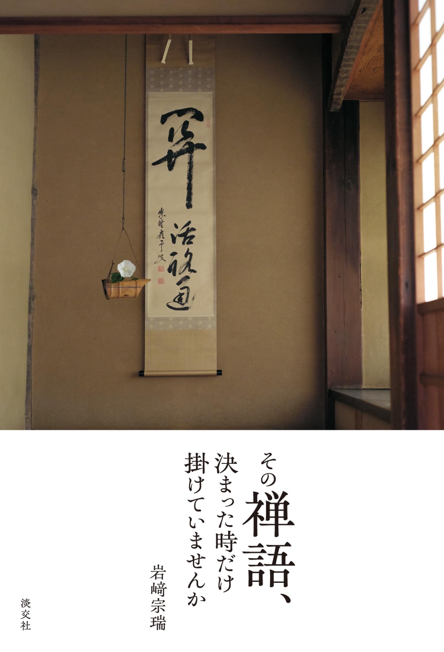 Amazon.co.jp: その禅語、決まった時だけ掛けていませんか : 岩