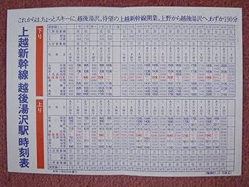 Amazon.co.jp: 上越新幹線開業記念入場券 越後湯沢駅新幹線開業時の