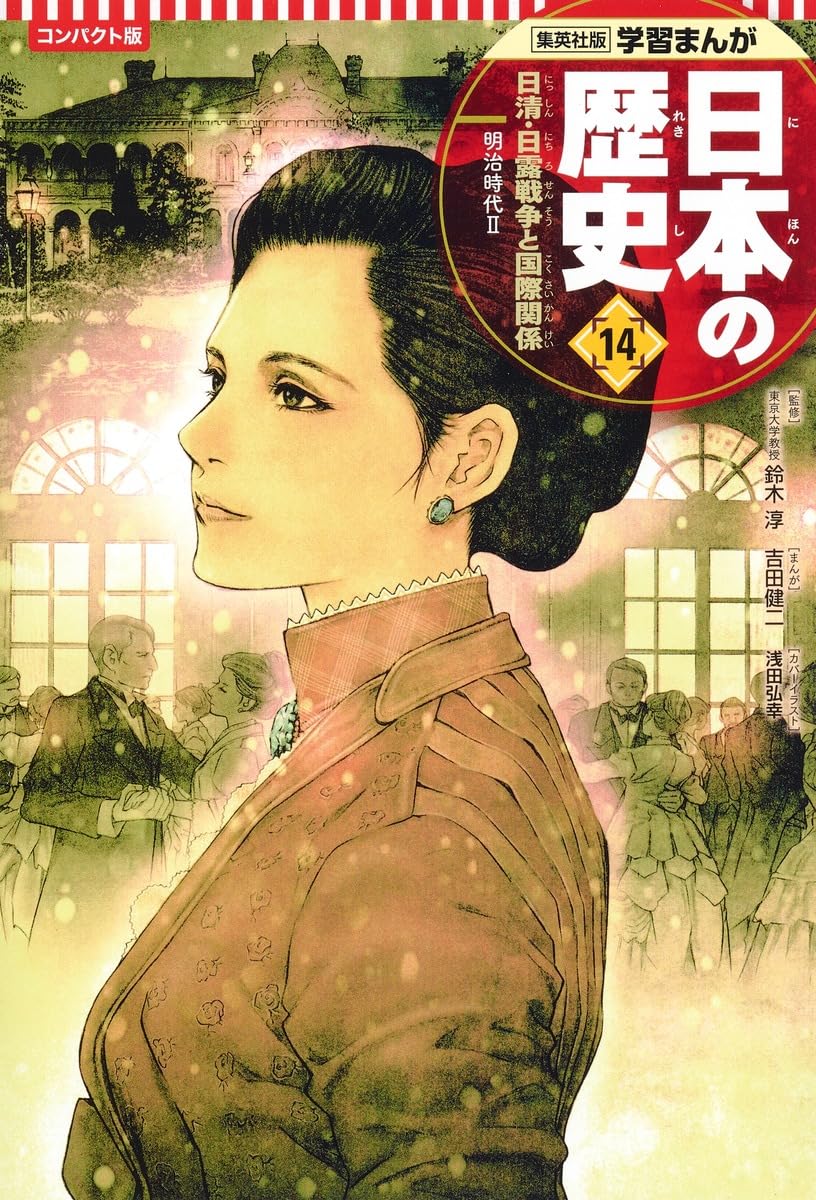 集英社 コンパクト版 学習まんが 日本の歴史 14 日清・日露戦争と国際