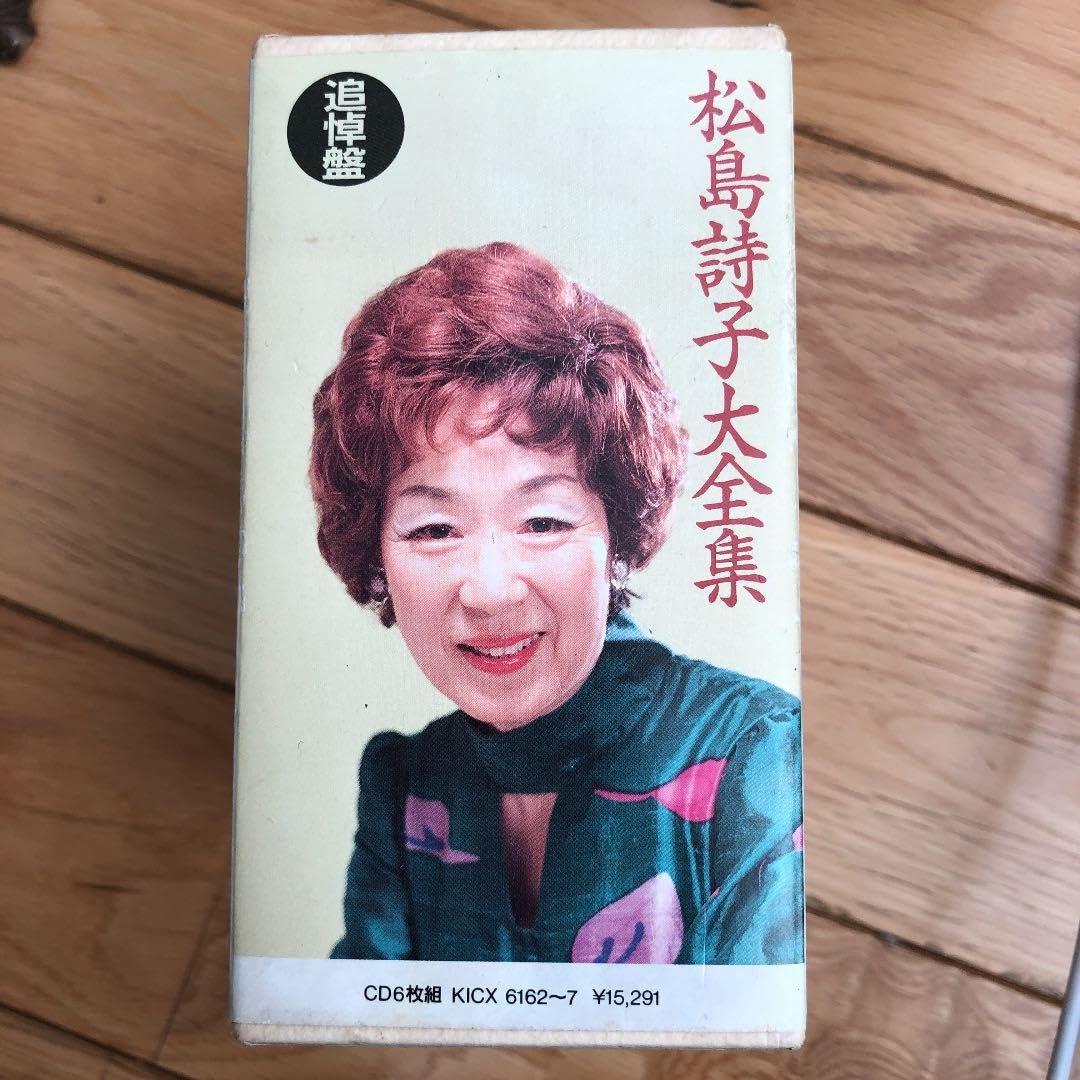 Amazon.co.jp: CD6枚組 松島詩子大全集 追悼盤 : おもちゃ