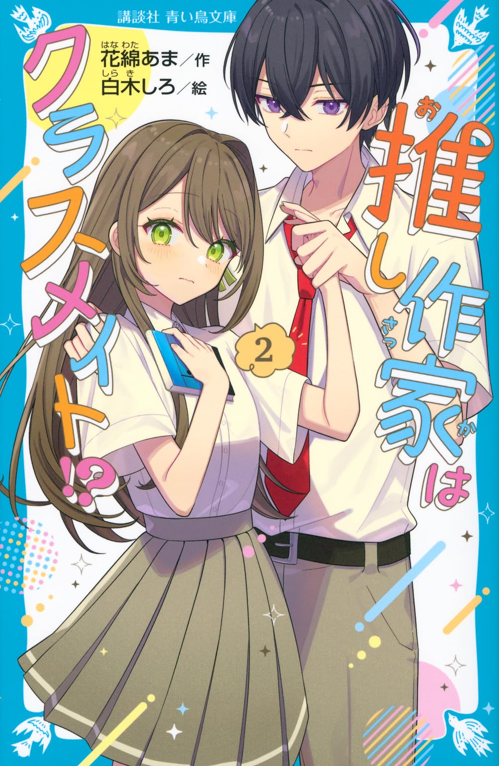 Amazon.co.jp: 推し作家はクラスメイト!?(2) (講談社青い鳥文庫 Eは 6