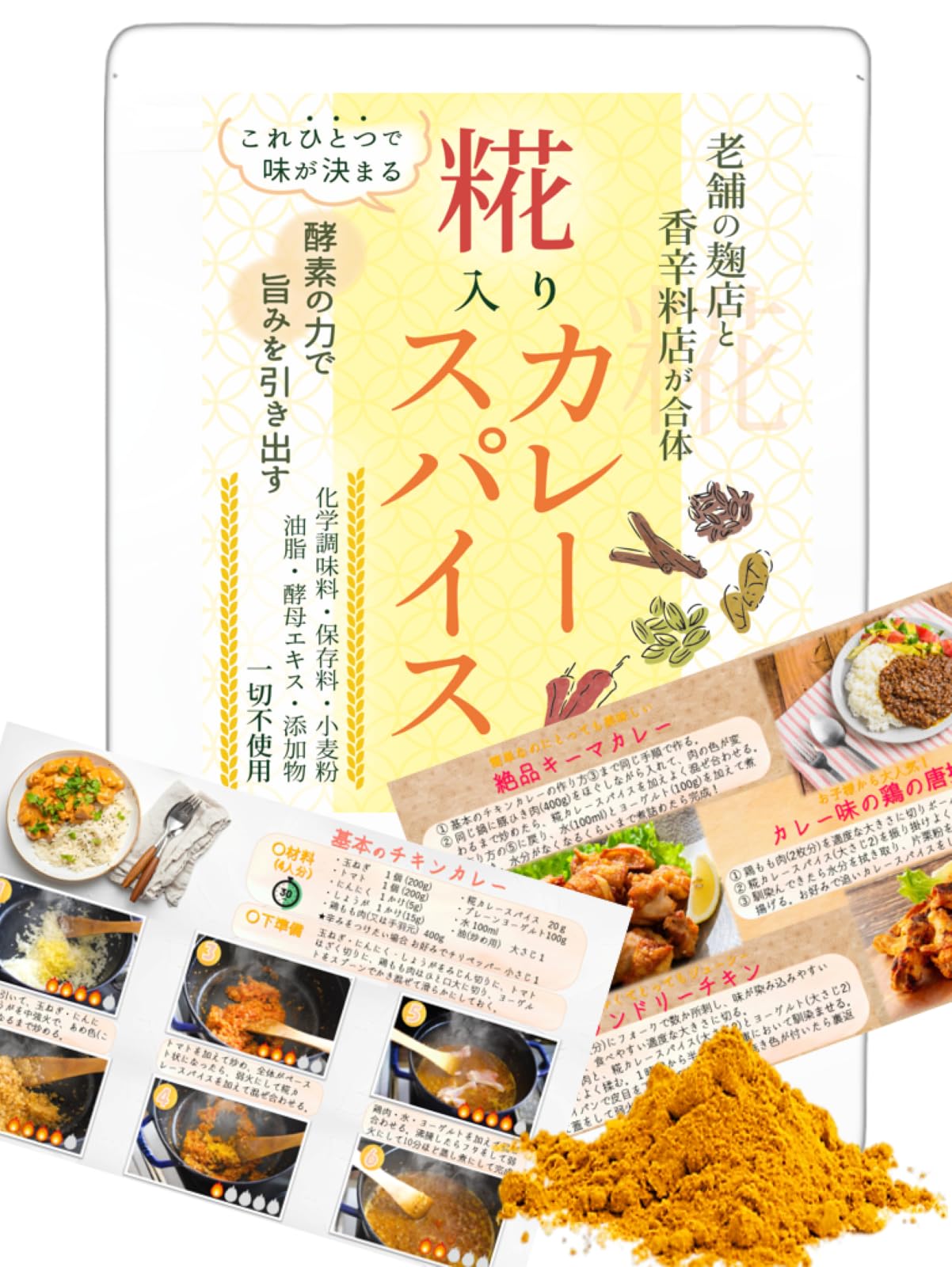 Amazon | 糀入り カレー スパイス 初めてでも簡単レシピ付き/添加物