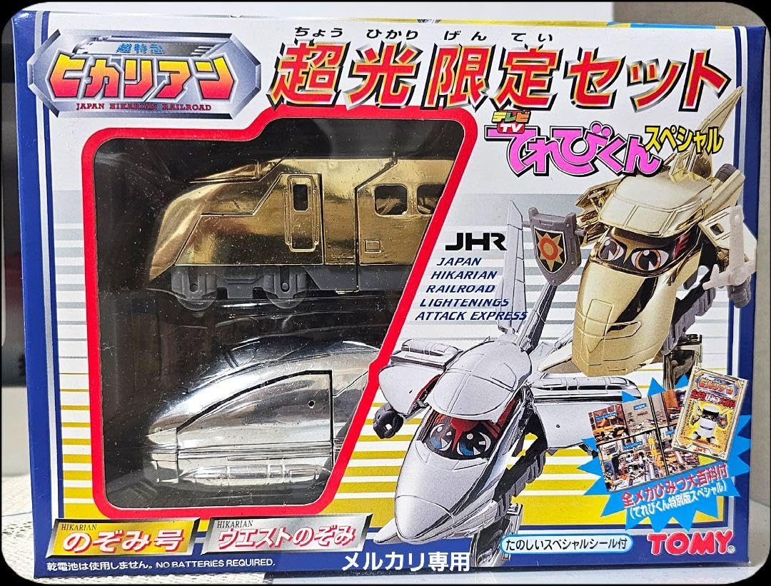 ヒカリアンてれびくんスペシャル2 電光超特急ヒカリアン てれびくんスペシャルセット02 希少