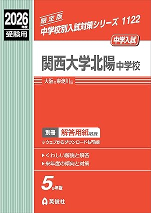 関西大学北陽中学校 2026年度受験用 (中学校別入試対策シリーズ 1122) 