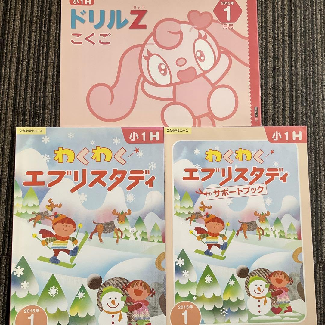 Z会の通信教育小学生1・2年生コース Z会 小1 H エブリ