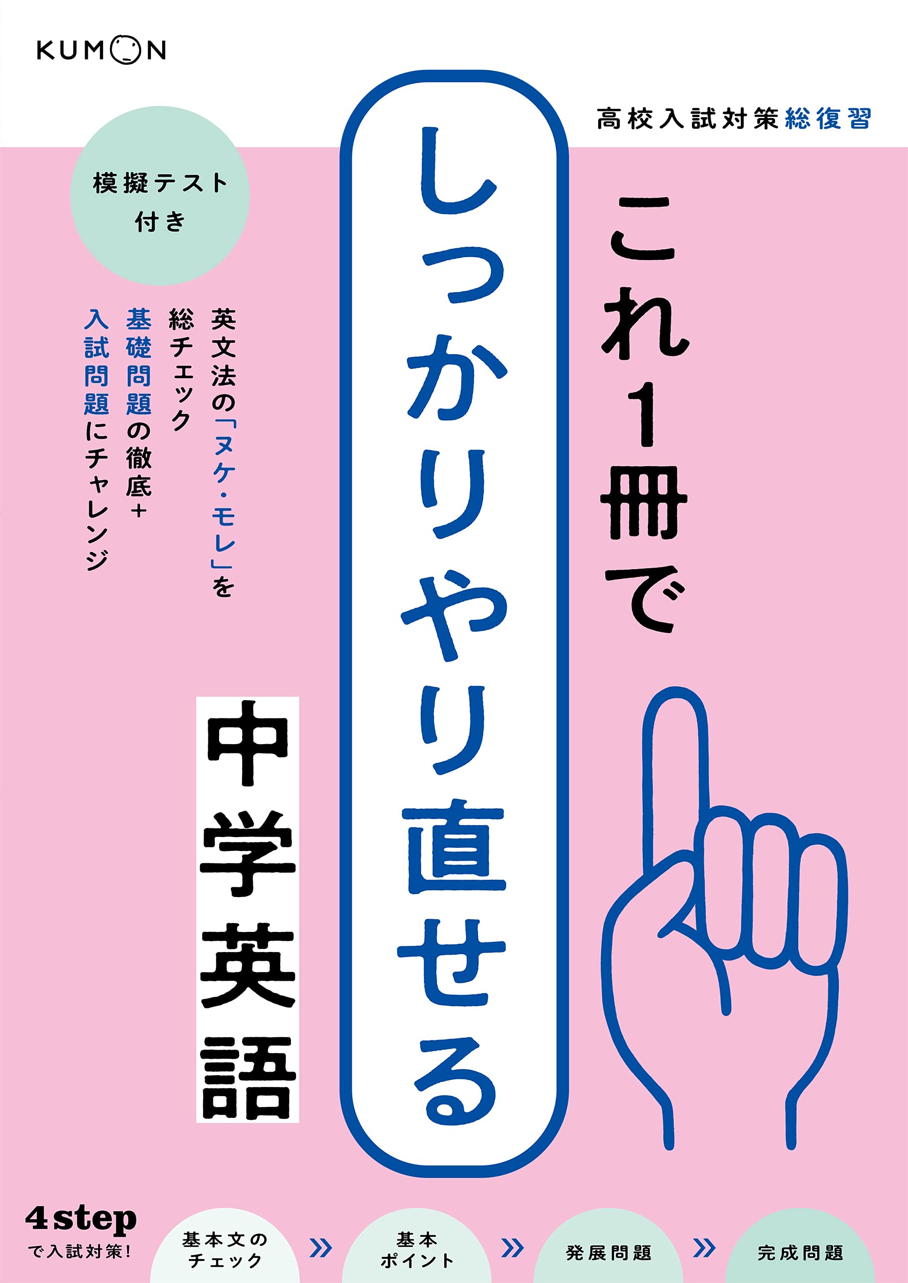 これ1冊でしっかりやり直せる中学英語 高校入試対策総復習 本 通販 Amazon