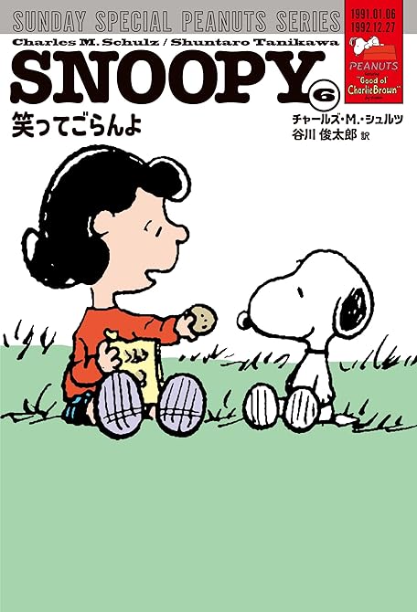 SNOOPY(6)　SUNDAY SPECIAL PEANUTS SERIES　笑ってごらんよの表紙イラスト