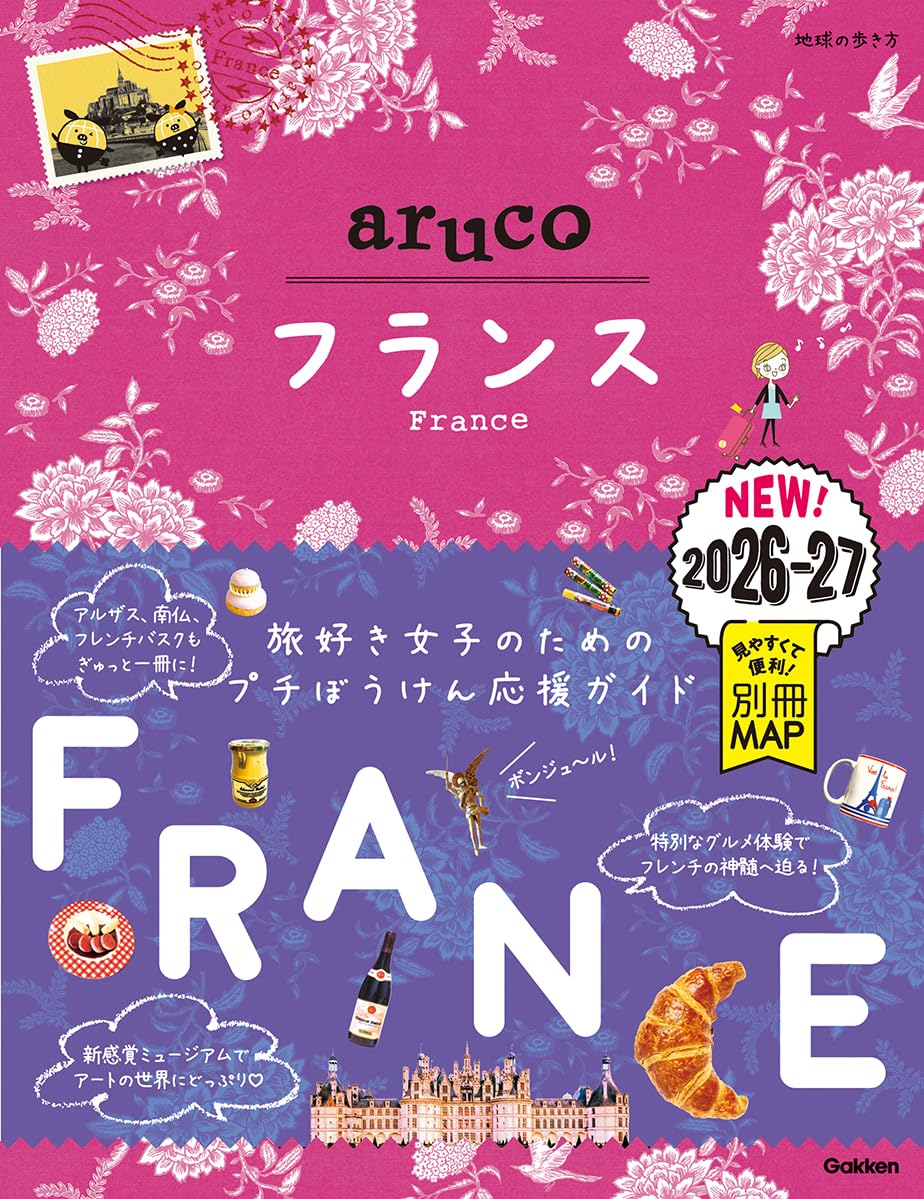 Amazon.co.jp: 36 地球の歩き方 aruco フランス 2026~2027 : 地球の