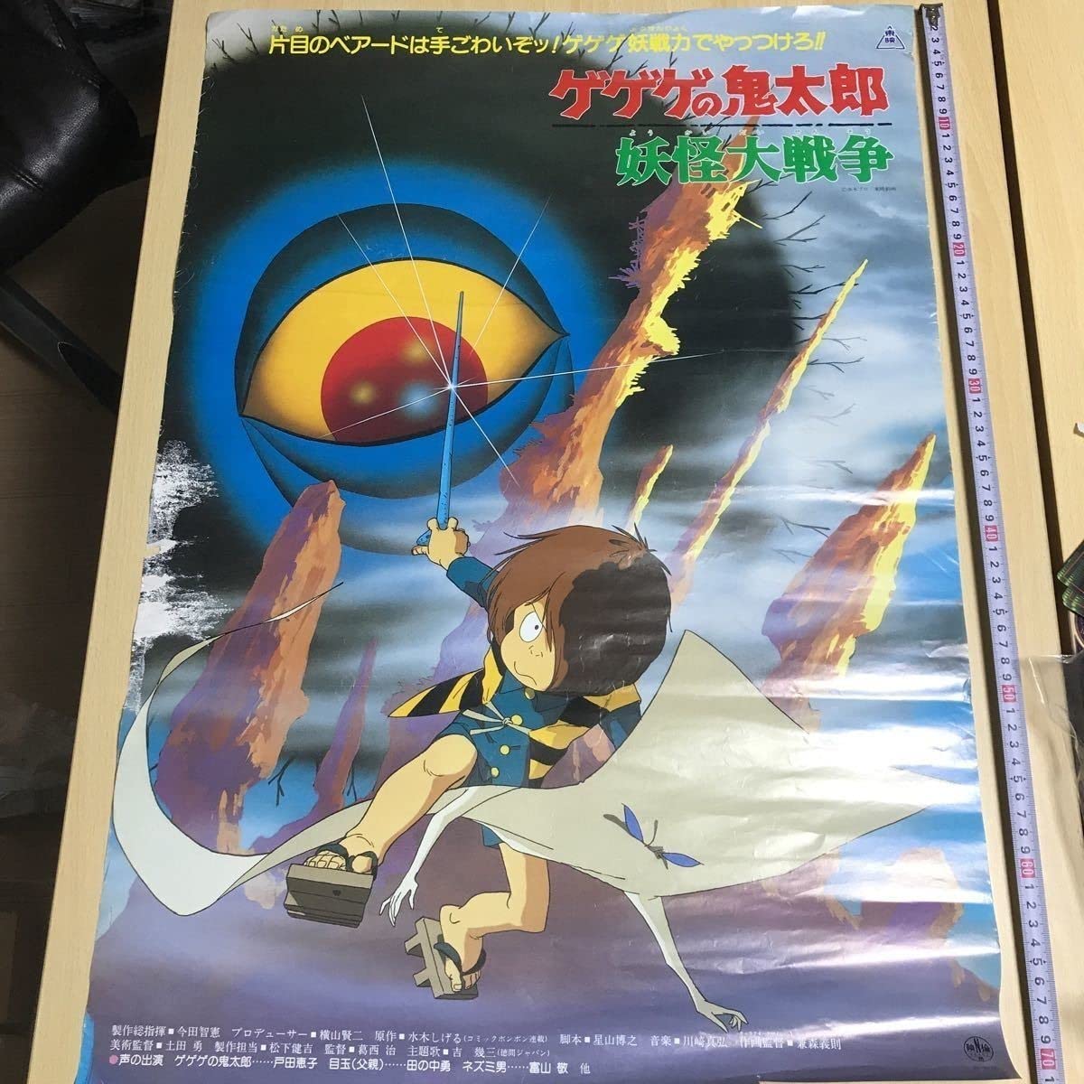 Amazon.co.jp: 希少 レア ゲゲゲの鬼太郎 妖怪大戦争 東映 ポスター 一