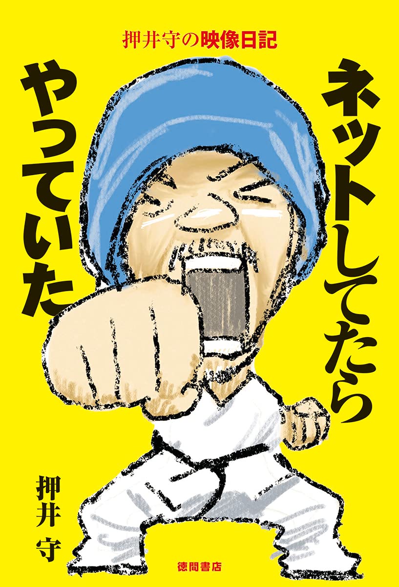 押井守の映像日記 ネットしてたらやっていた 押井守 黄瀬和哉 配送料無料 押井守の映像日記 ネットしてたらやっていた 押井守 黄瀬和哉 配送料無料