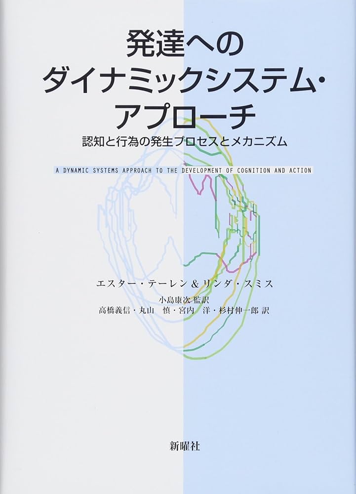 発達へのダイナミックシステム・アプローチ: 認知と行為の発生