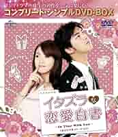 (未使用･未開封品)　イタズラな恋愛白書 Part 2 ~Looking For Happiness~(オリジナル・バージョン) DVD SET1 f4u0baa Amazon.co.jp: イタズラな恋愛白書 Part 2 ~Looking For