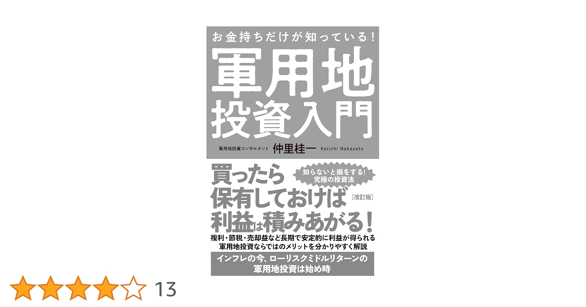 改訂版 お金持ちだけが知っている！軍用地投資入門 | 仲里 桂一