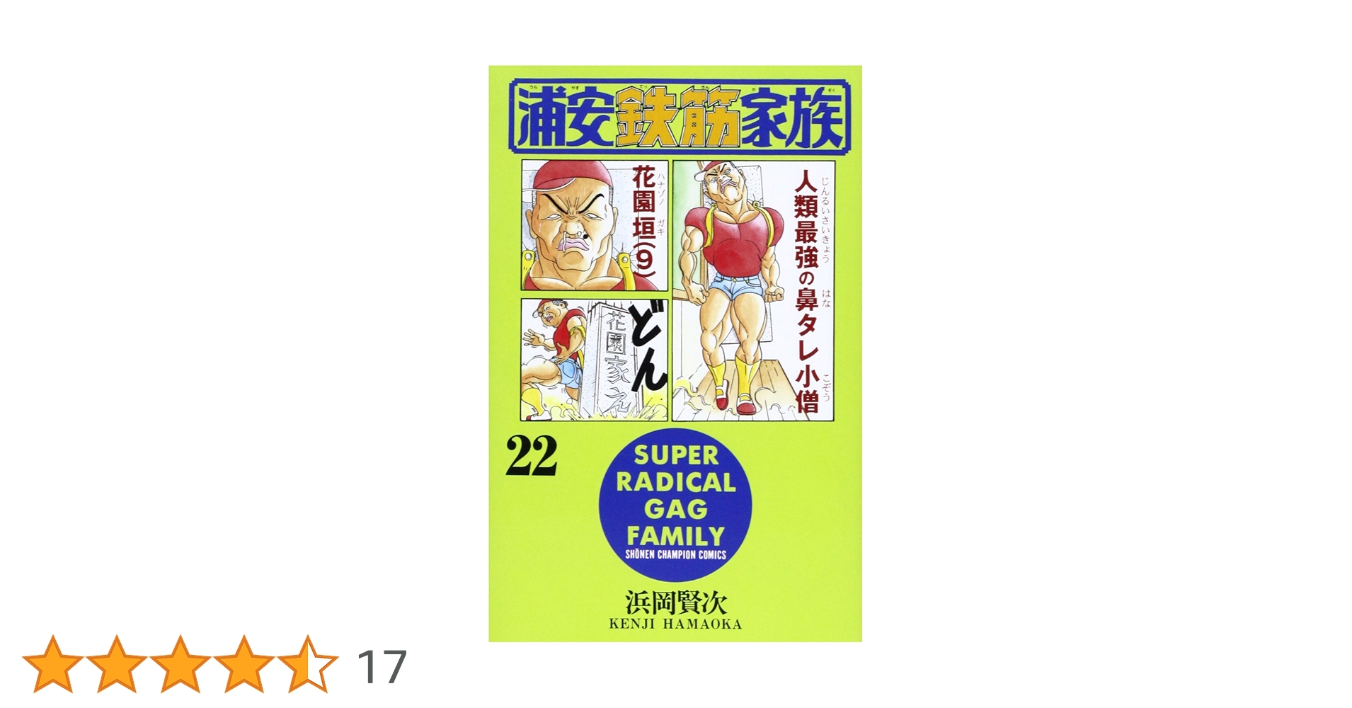 Amazon.co.jp: 浦安鉄筋家族 (22) (少年チャンピオン