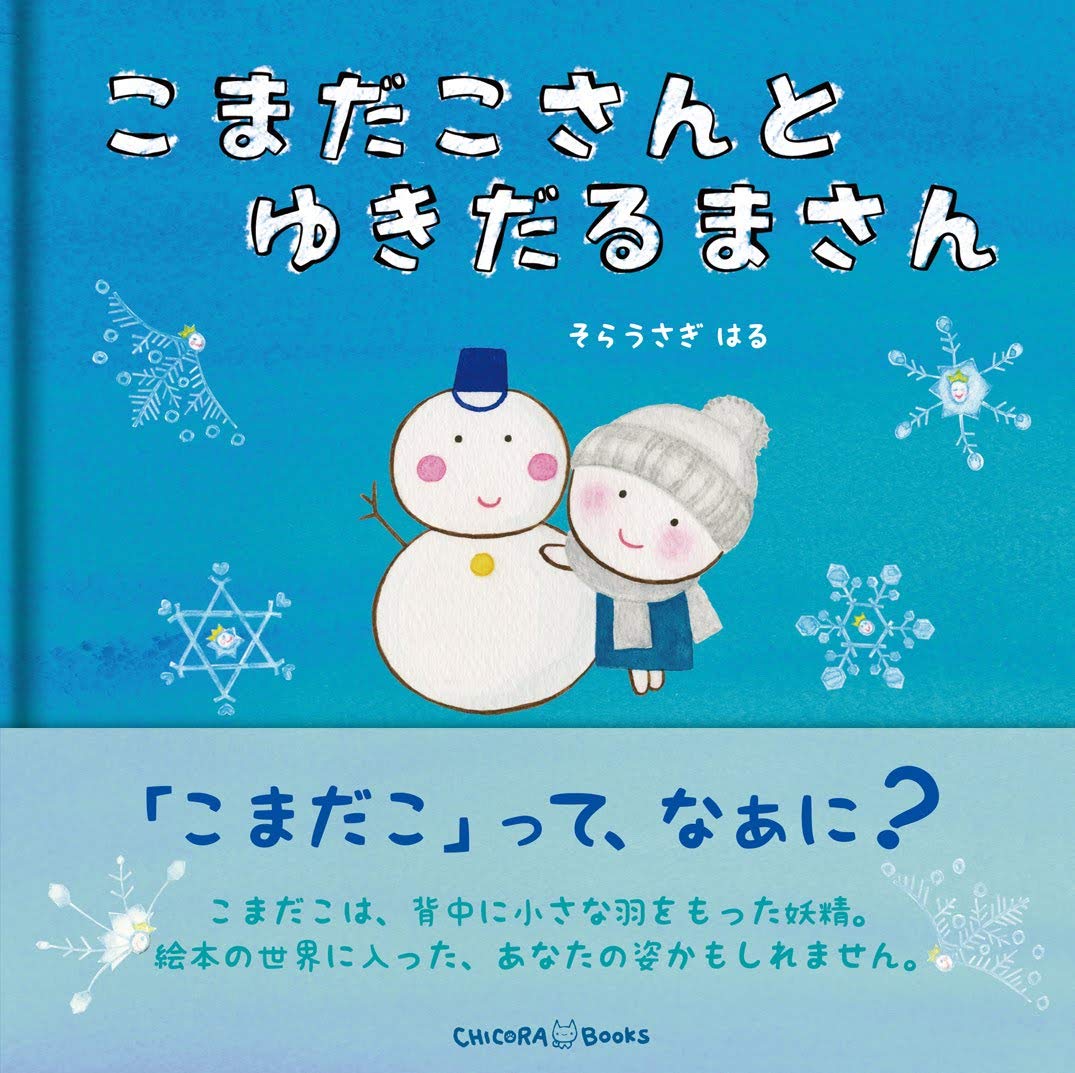 こまだこさんとゆきだるまさん | そらうさぎ はる, 松本えつを, そら