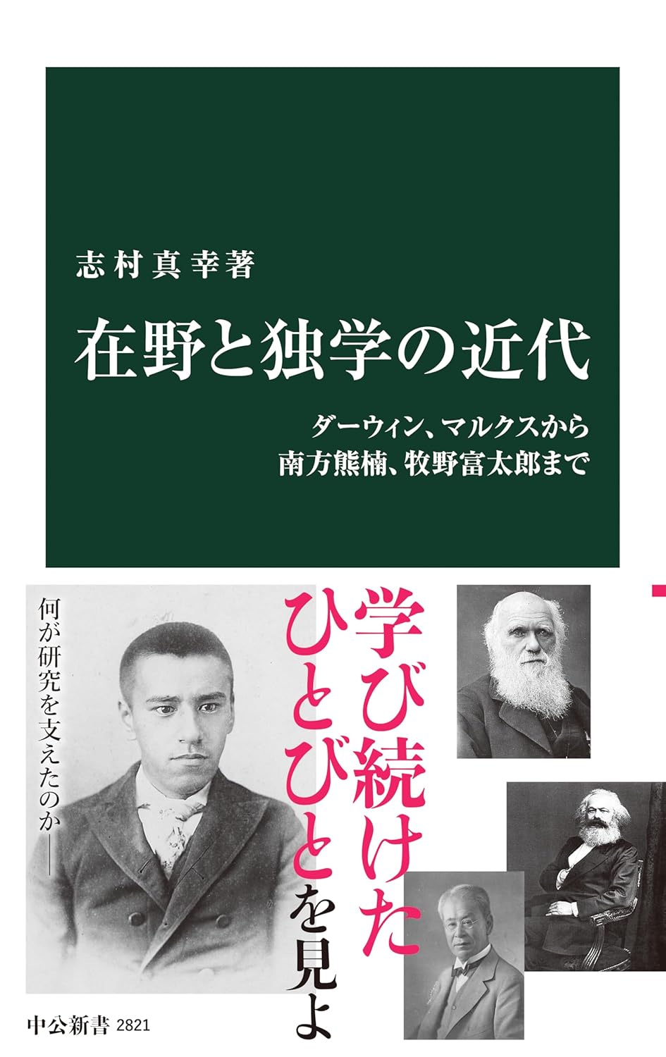 在野と独学の近代 ダーウィン、マルクスから南方熊楠、牧野富太郎まで (中公新書)