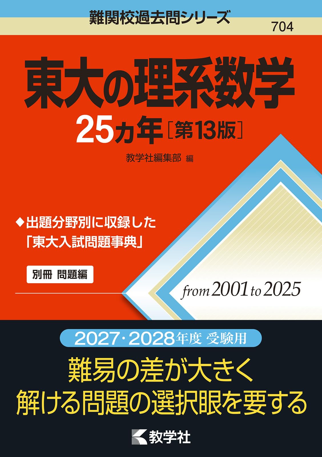 東進 受験数学 理系/文理共通　(応用／難関)Part 8冊セット　2025 東大の理系数学25カ年［第13版］ (難関校過去問シリーズ) | 教学社編集