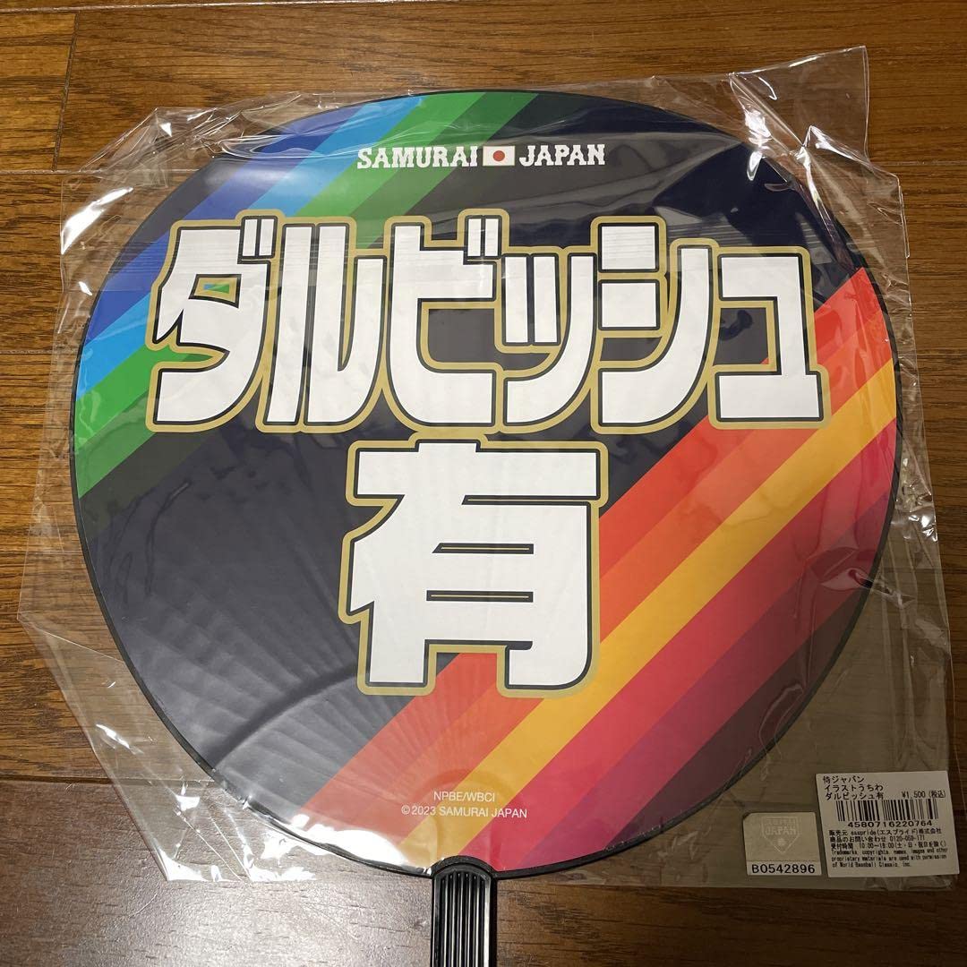 Amazon.co.jp: 侍ジャパン ダルビッシュ有 イ うちわ WBC : Toys