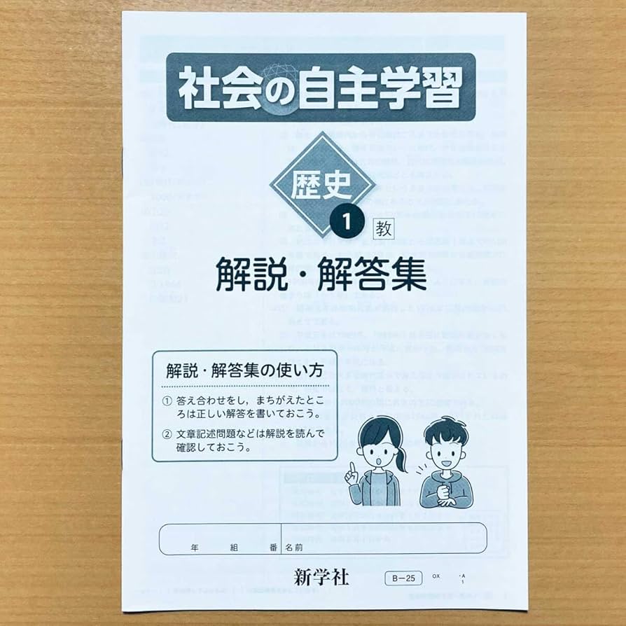 Amazon | 令和4年度版 社会の自主学習 歴史 1年 教育出版版 解説 解答